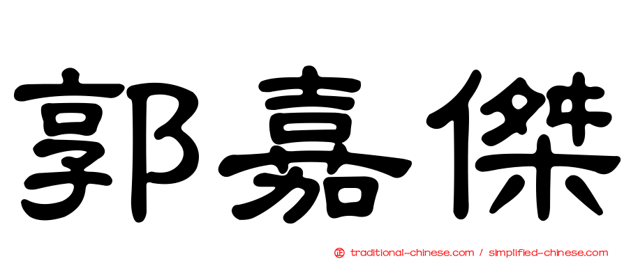 郭嘉傑