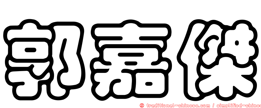 郭嘉傑
