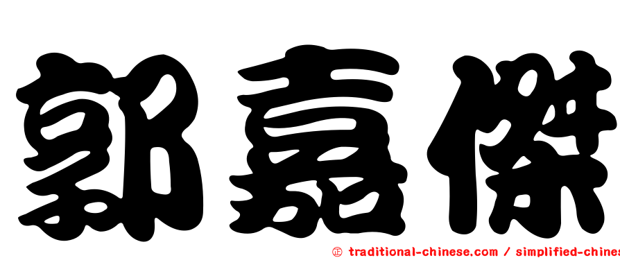 郭嘉傑