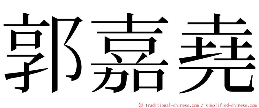 郭嘉堯 ming font