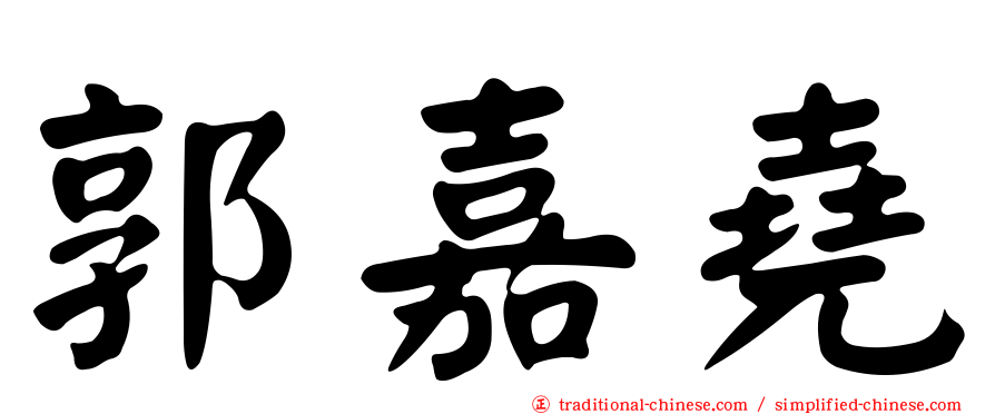 郭嘉堯