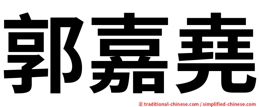 郭嘉堯