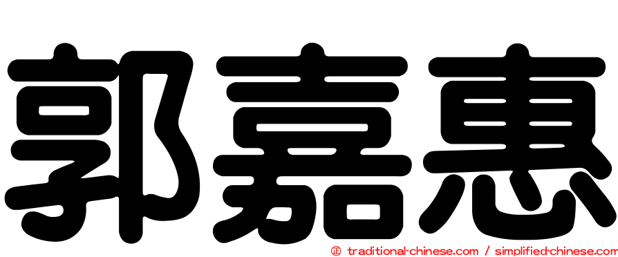 郭嘉惠