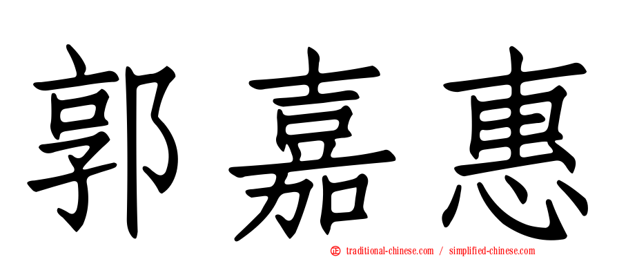 郭嘉惠
