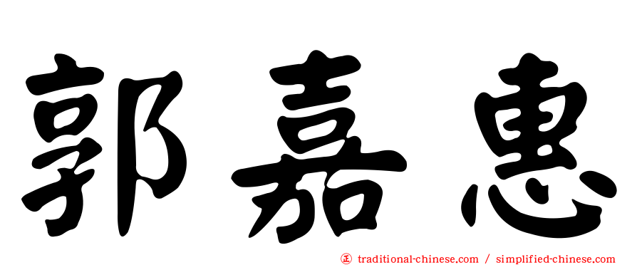 郭嘉惠