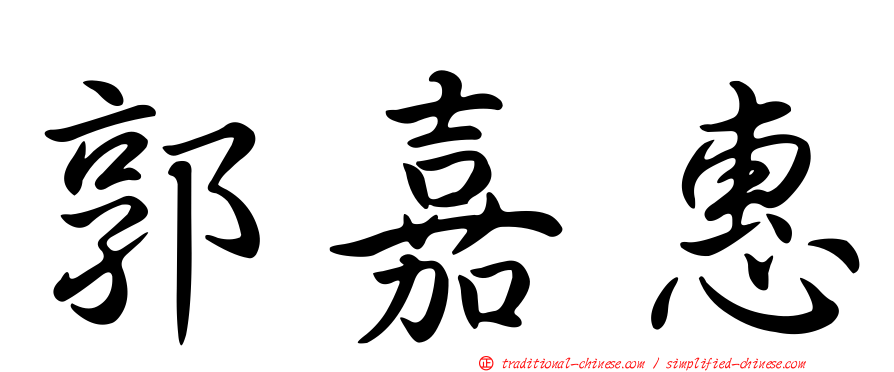 郭嘉惠