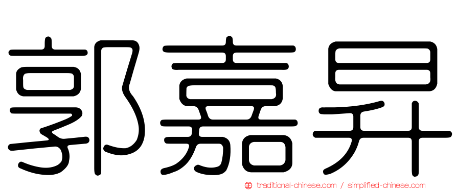 郭嘉昇