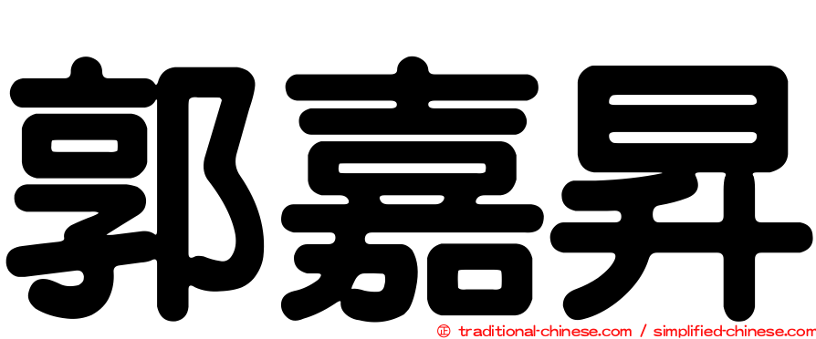 郭嘉昇