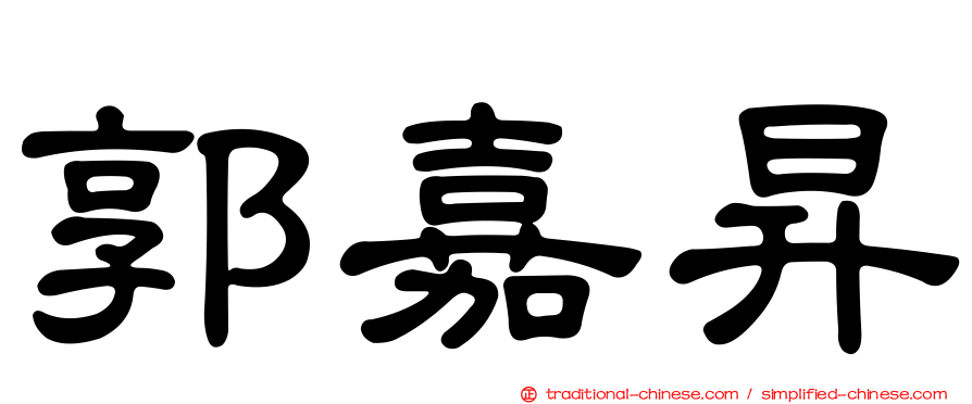 郭嘉昇