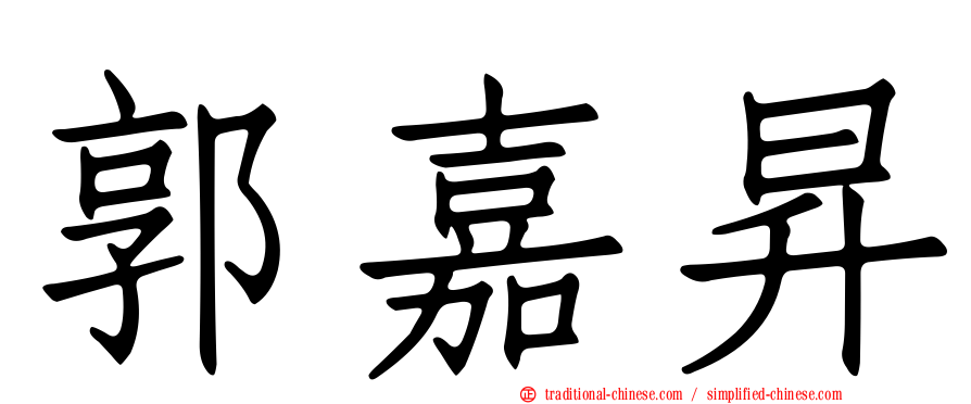 郭嘉昇