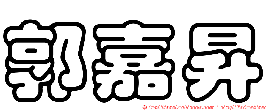 郭嘉昇