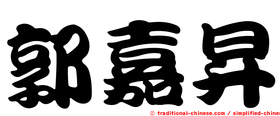 郭嘉昇