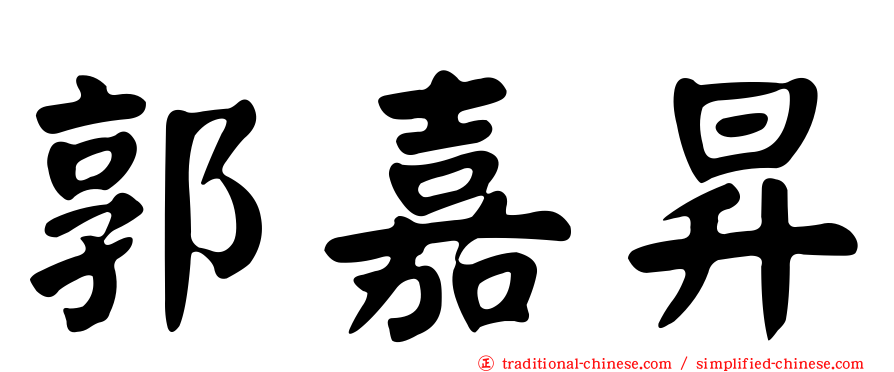 郭嘉昇