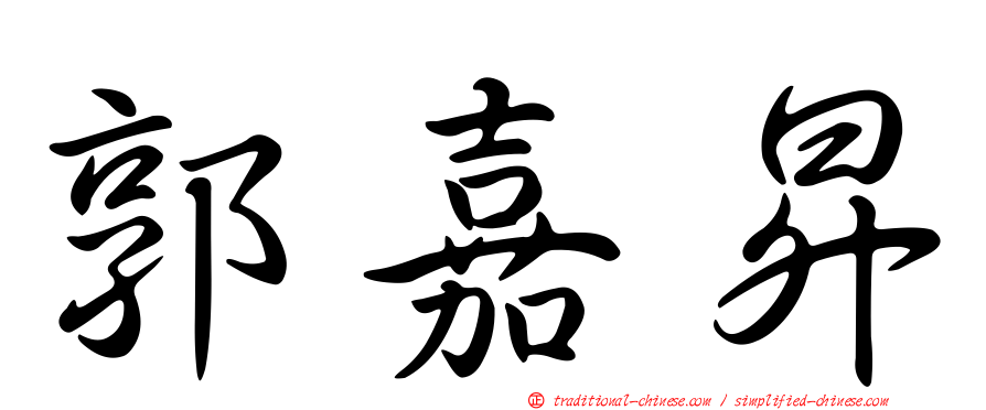 郭嘉昇