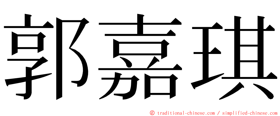 郭嘉琪 ming font