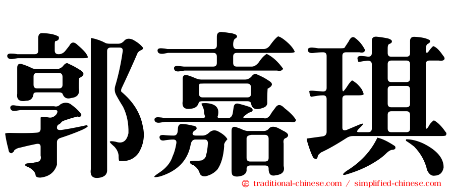 郭嘉琪