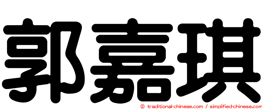 郭嘉琪