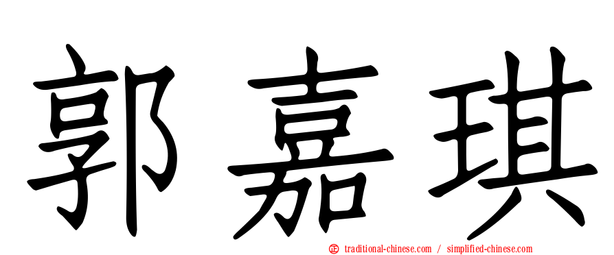 郭嘉琪