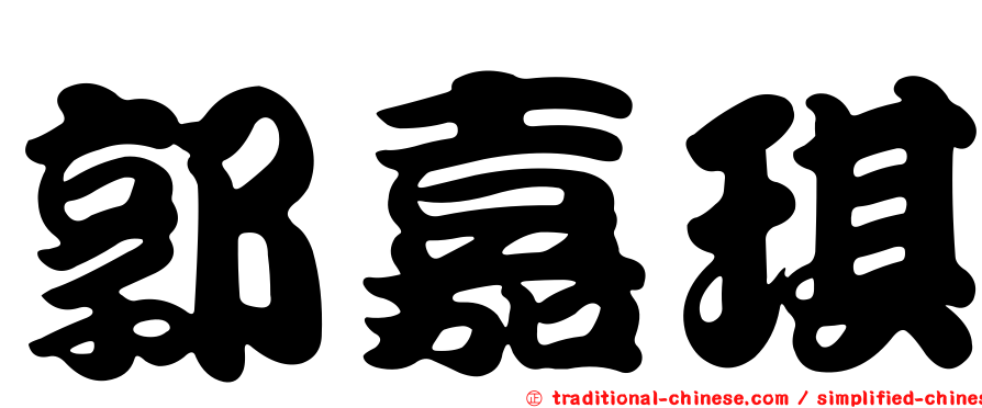 郭嘉琪