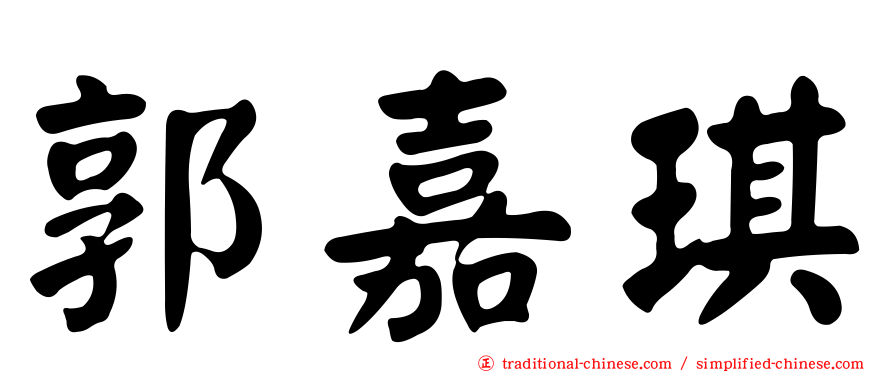 郭嘉琪