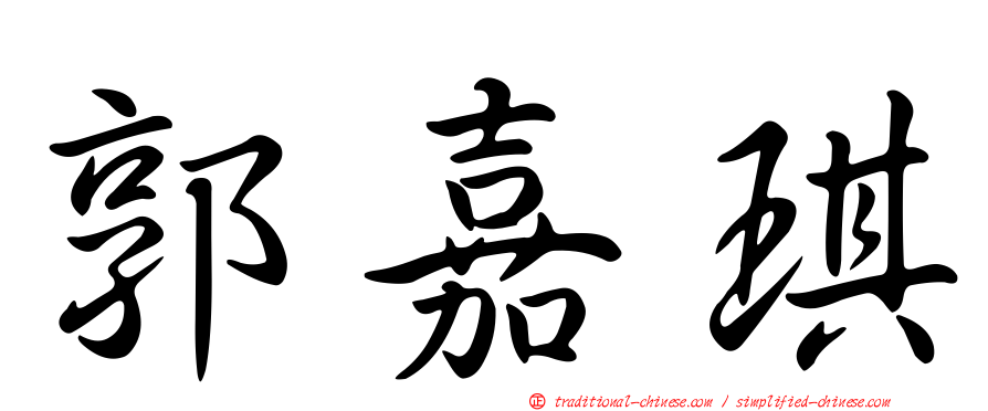 郭嘉琪