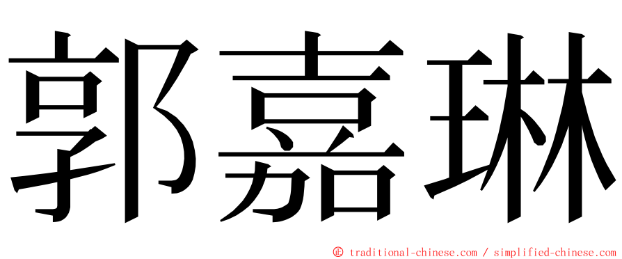 郭嘉琳 ming font