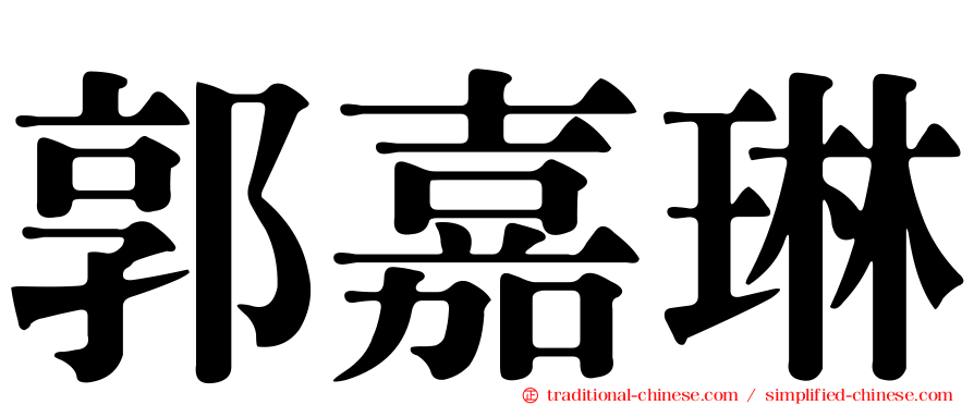郭嘉琳
