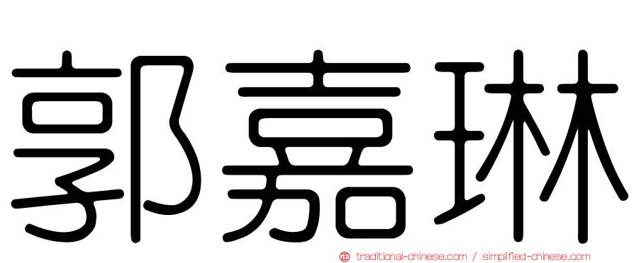 郭嘉琳