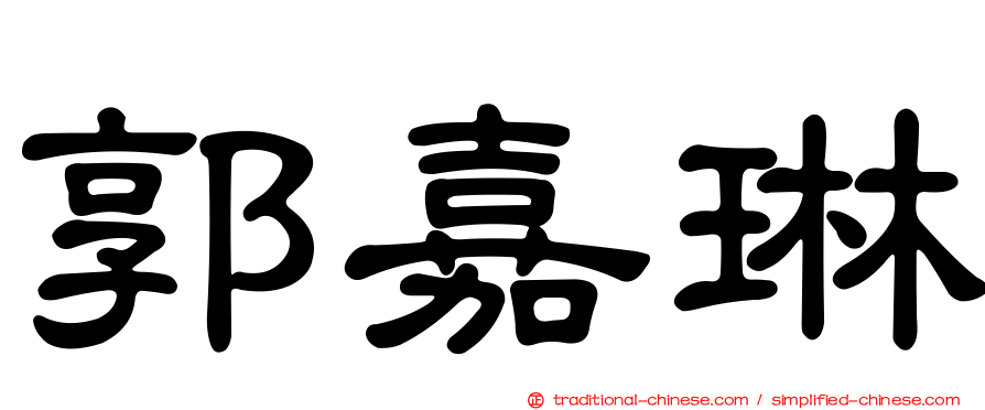 郭嘉琳