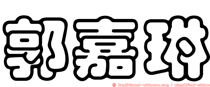 郭嘉琳