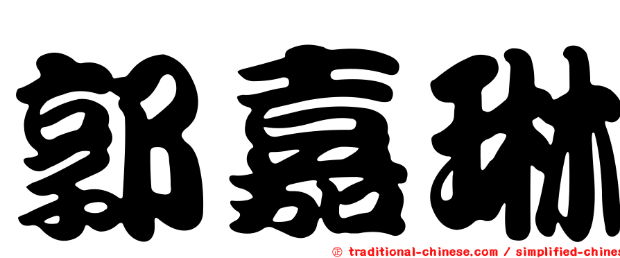 郭嘉琳