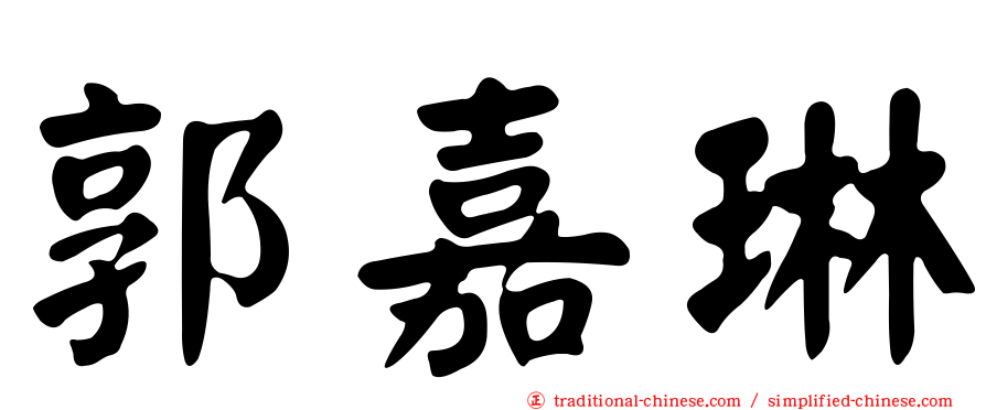郭嘉琳