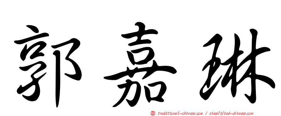郭嘉琳