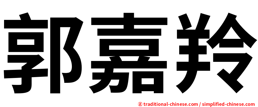 郭嘉羚