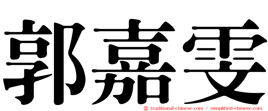 郭嘉雯