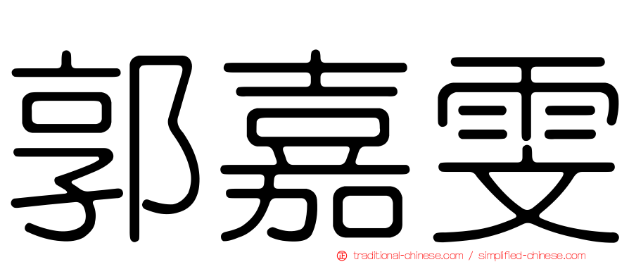 郭嘉雯