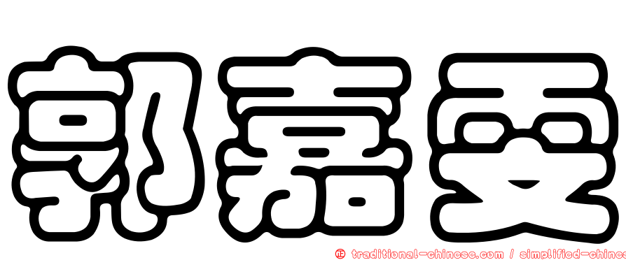郭嘉雯