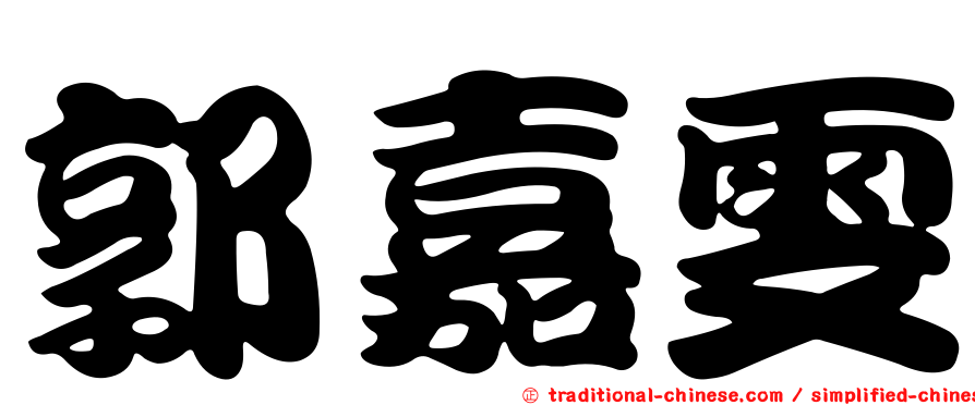 郭嘉雯