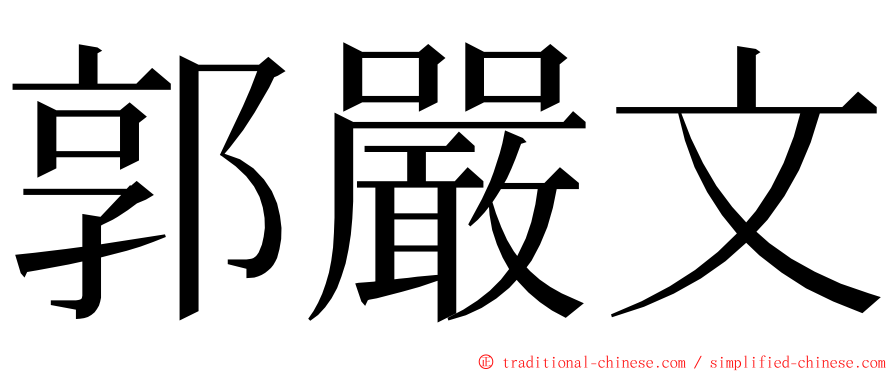 郭嚴文 ming font