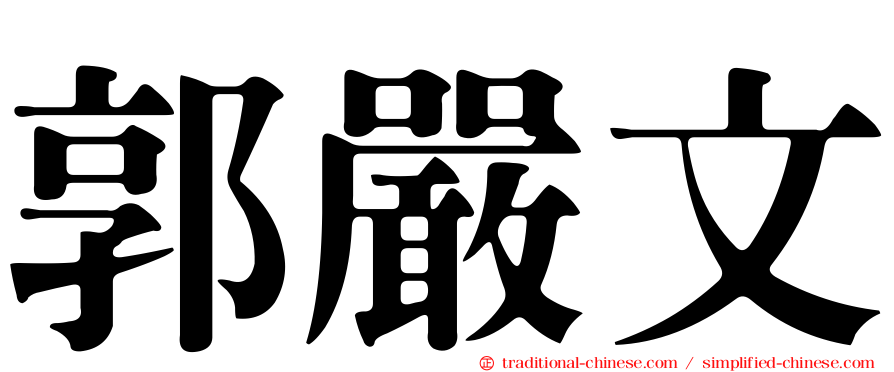郭嚴文