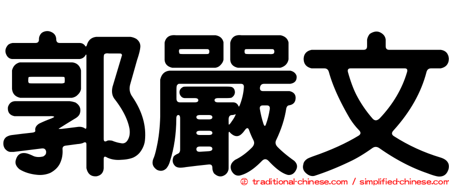 郭嚴文
