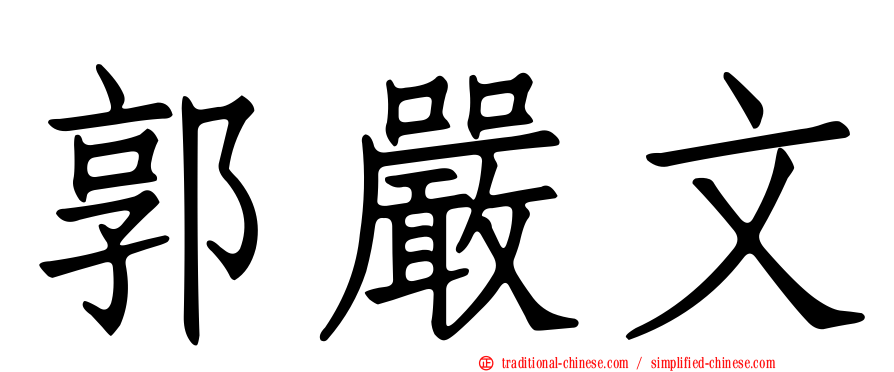 郭嚴文