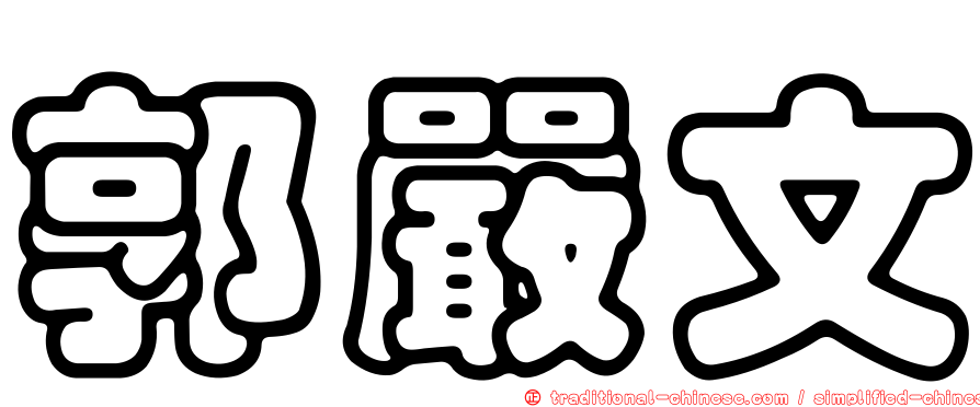 郭嚴文