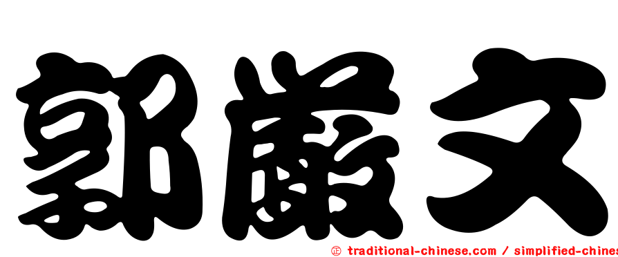 郭嚴文