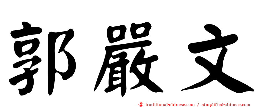 郭嚴文