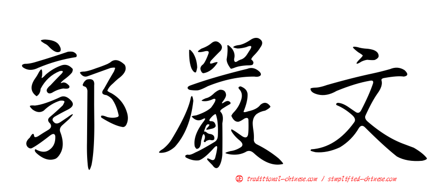 郭嚴文