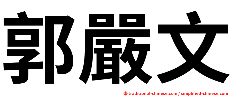 郭嚴文