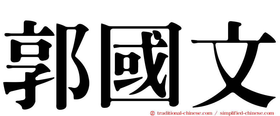 郭國文