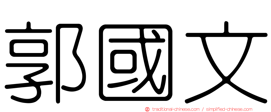 郭國文