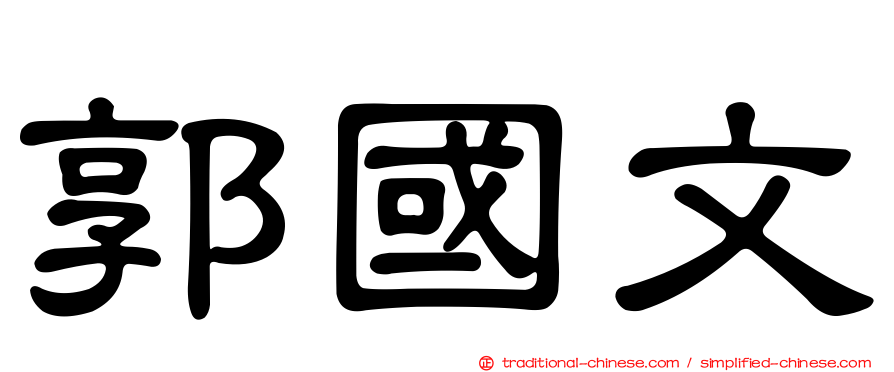 郭國文